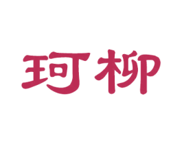 珂柳