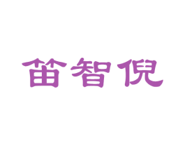 笛智倪