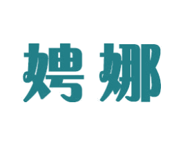 娉娜