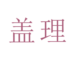 盖理