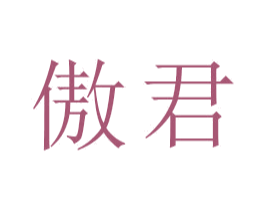 傲君