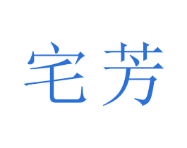 宅芳