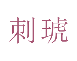 刺琥