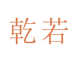 乾若
