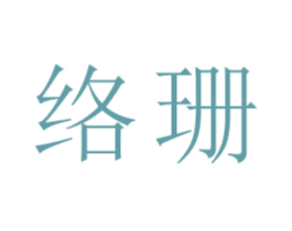 络珊 第16类办公工具商标转让 注册号47924471