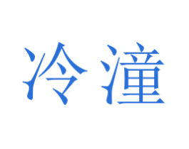 冷潼