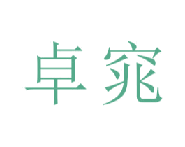 卓窕
