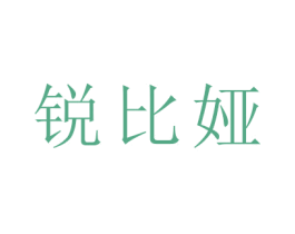 锐比娅