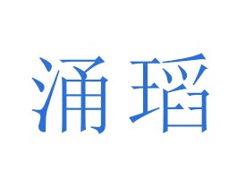 涌瑫