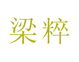 梁粹