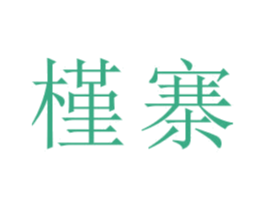 槿寨