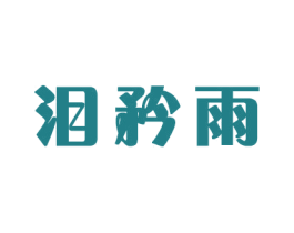 泪矜雨