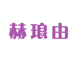 赫琅由