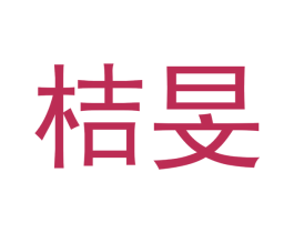 桔旻
