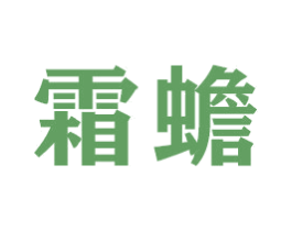霜蟾