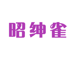 昭绅雀