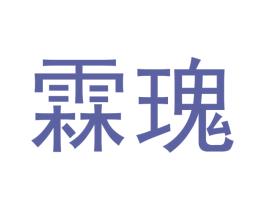 霖瑰