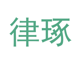 律琢