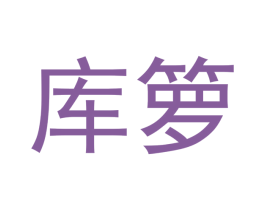 库箩