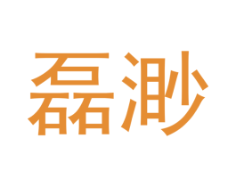 磊渺