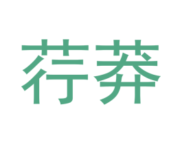 荇莽