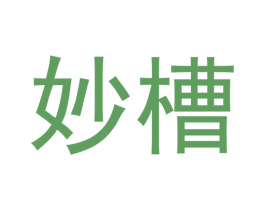 妙槽