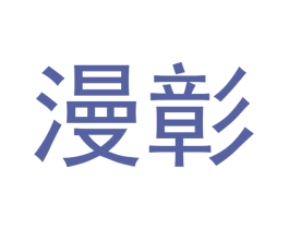 漫彰