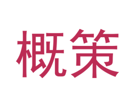 概策