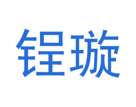 锃璇