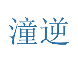潼逆