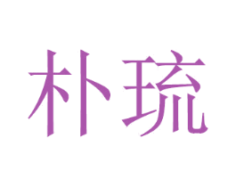 朴琉