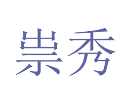 祟秀