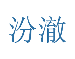 汾澈