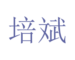 培斌