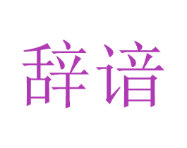 辞谙