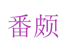 番颇