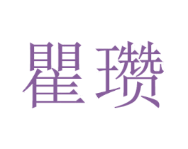 瞿瓒