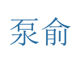 泵俞