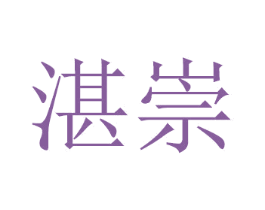 湛崇