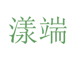 漾端