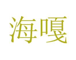 海嘎