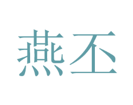 燕丕