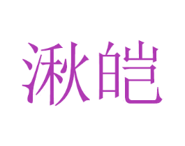 湫皑