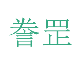 誊罡