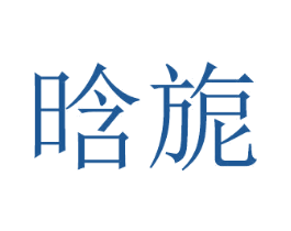 晗旎
