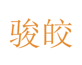 骏皎