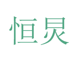 恒炅