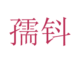 孺钭