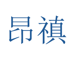 昂禛