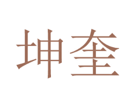坤奎